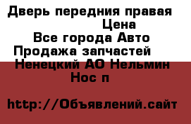 Дверь передния правая Infiniti FX35 s51 › Цена ­ 7 000 - Все города Авто » Продажа запчастей   . Ненецкий АО,Нельмин Нос п.